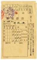 藏品(昭和十九年邱從德繳納昭和十九年前期分地租領收證明)的圖片