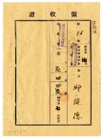 藏品(昭和十八年邱從德繳納昭和十七年度臺中州山林會耕地防風林負擔金領收證明)的圖片