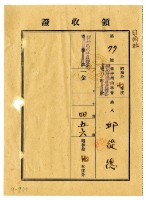 藏品(昭和十八年邱從德繳納昭和十七年度臺中州山林會耕地防風林負擔金領收證明)的圖片