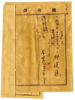 藏品(昭和十八年邱從德繳納昭和十七年度臺中州山林會耕地防風林負擔金領收證明)的圖片