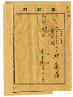 藏品(昭和十八年邱蘭濱繳納昭和十七年度臺中州山林會耕地防風林負擔金領收證明)的圖片