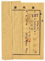 藏品(昭和十八年邱從德繳納昭和十七年度臺中州山林會耕地防風林負擔金領收證明)的圖片