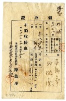 藏品(昭和十二年邱從德繳納灌溉組合費滯納金領收證明)的圖片