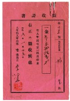藏品(昭和八年林生繳納大甲溪橋樑一部負擔金領收證明)的圖片