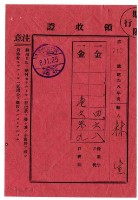 藏品(昭和八年林生繳納昭和八年度後期分戶稅領收證明)的圖片