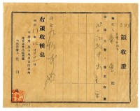 藏品(昭和十一年林生繳納證書申請費用領收證明)的圖片