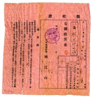 藏品(昭和十七年邱蘭濱繳納負擔金領收證明)的圖片