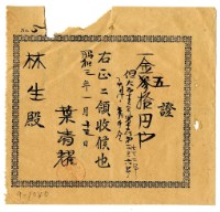藏品(昭和三年林生繳納大正十三年訴訟事件前金領收證明)的圖片