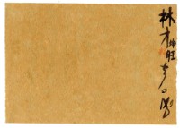 藏品(五月二十六日記帳單)的圖片