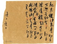 藏品(六月六日記帳單)的圖片