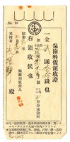 藏品(昭和十九年沈振聲繳納保險金繳納證明)的圖片