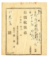 藏品(昭和二年劉惡番繳納申請書費用領收證明)的圖片