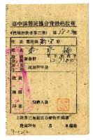 藏品(民國三十九年分黃奇類繳納臺中縣警民協會費領收證明)的圖片