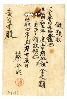 藏品(昭和四年蔡介旺給黃有才昭和三年上半期地租金臨時領收證明)的圖片
