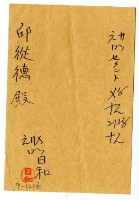 藏品(邱從德繳納募款費用領收證明)的圖片