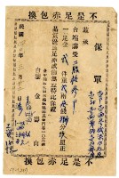 藏品(民國四十年金壽山開立黃金保證書)的圖片