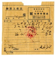 藏品(昭和十八年松井吳服店開立收據)的圖片