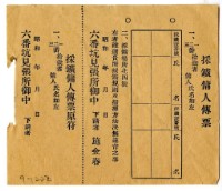 藏品(六番坑見張所發給採礦傭名傳票)的圖片