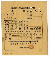 藏品(民國三十八年陳雲捷繳納大甲水利委員會會費領收證明)的圖片