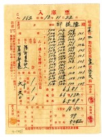 藏品(昭和十三年保證責任內埔信用購買販賣利用組合農業倉庫發給邱從德入庫票)的圖片