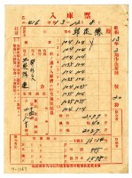 藏品(昭和十三年保證責任內埔信用購買販賣利用組合農業倉庫發給邱從德入庫票)的圖片