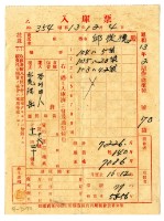 藏品(昭和十三年保證責任內埔信用購買販賣利用組合農業倉庫發給邱從德入庫票)的圖片