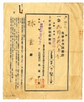 藏品(昭和九年林生保管金受領證書)的圖片