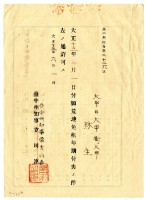 藏品(大正十三年臺中州知事長吉德壽發給林生荒地免租年限支出許可)的圖片