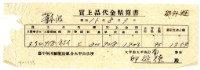 藏品(昭和十五年臺中州米穀配給組合大甲出張所給邱從德購買經費精算書)的圖片