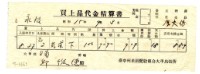 藏品(昭和十五年臺中州米穀配給組合大甲出張所給邱從德購買經費精算書)的圖片