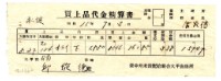 藏品(昭和十五年臺中州米穀配給組合大甲出張所給邱從德購買經費精算書)的圖片