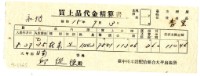 藏品(昭和十五年臺中州米穀配給組合大甲出張所給邱從德購買經費精算書)的圖片