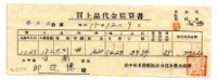藏品(昭和十五年臺中州米穀配給組合郭木榮出張所給邱從德購買經費精算書)的圖片