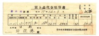 藏品(昭和十五年臺中州米穀配給組合郭木榮出張所給邱從德購買經費精算書)的圖片