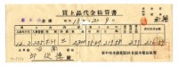 藏品(昭和十五年臺中州米穀配給組合郭木榮出張所給邱從德購買經費精算書)的圖片