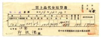 藏品(昭和十五年臺中州米穀配給組合郭木榮出張所給邱從德購買經費精算書)的圖片