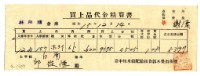 藏品(昭和十五年臺中州米穀配給組合郭木榮出張所給邱從德購買經費精算書)的圖片