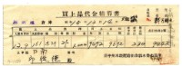 藏品(昭和十五年臺中州米穀配給組合郭木榮出張所給邱從德購買經費精算書)的圖片
