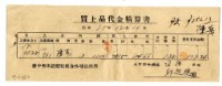藏品(昭和十五年臺中州米穀配給組合外埔出張所給邱從德購買經費精算書)的圖片