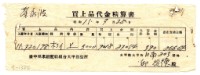 藏品(昭和十五年臺中州米穀配給組合大甲出張所給邱從德購買經費精算書)的圖片