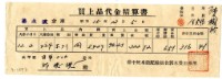 藏品(昭和十五年臺中州米穀配給組合郭木榮出張所給邱從德購買經費精算書)的圖片
