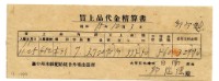 藏品(昭和十五年臺中州米穀配給組合外埔出張所給邱從德購買經費精算書)的圖片