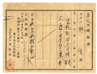 藏品(大正十四年林生繳納起訴命令申請費用領收證明)的圖片