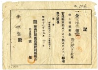 藏品(昭和十七年黃銀盤繳納愛國儲金領收證明)的圖片