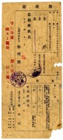 藏品(昭和十六年徐阿乾繳納昭和十六年後期分戶稅領收證明)的圖片