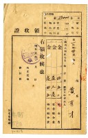 藏品(昭和五年黃有才繳納五福圳水利組合費領收證明)的圖片