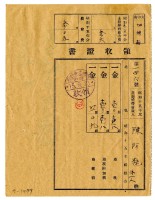 藏品(昭和十五年陳阿粩等二名繳納昭和十五年前期分地租領收證明)的圖片