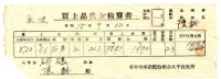藏品(昭和十五年臺中州米穀配給組合大甲出張所給陳科購買經費精算書)的圖片