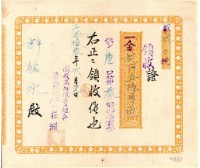 藏品(大正十三年許旅水南投果物販賣組合買入資金領收證)的圖片