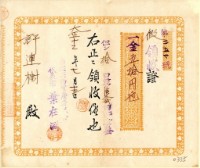 藏品(大正十二年許連樹南投果物販賣組合買入資金領收證)的圖片